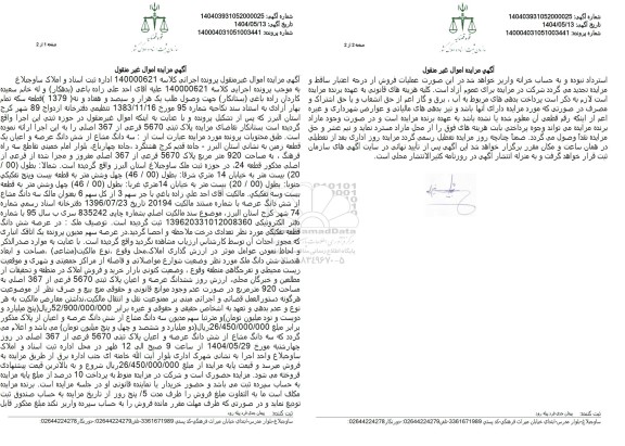 مزایده فروش سه دانگ مشاع از شش دانگ یک قطعه زمین به مساحت 920 مترمربع