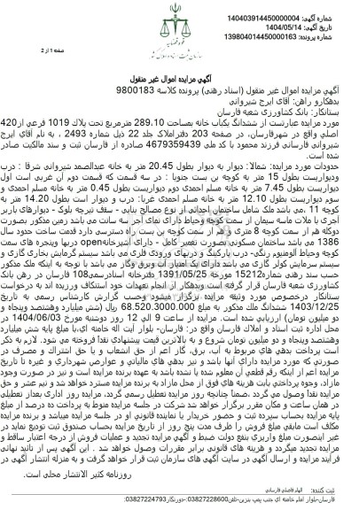 مزایده فروش یکباب خانه به مساحت 289.10 مترمربع