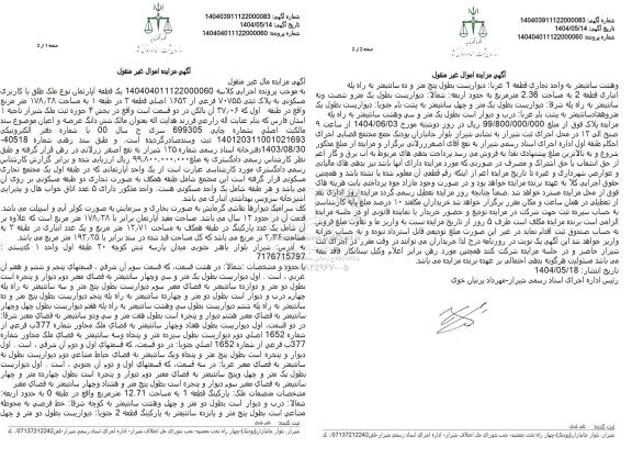 مزایده فروش یک قطعه آپارتمان به پلاک 70755 فرعی از 1652 اصلی