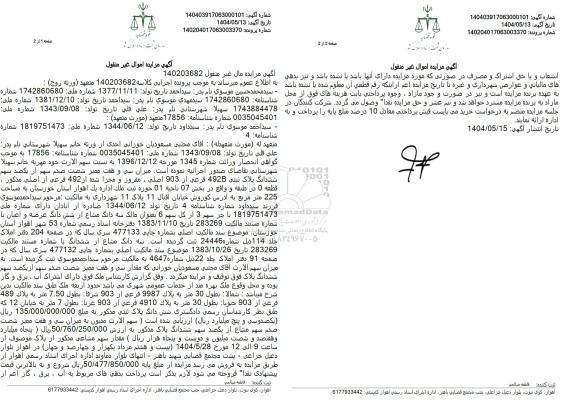 مزایده پلاک ثبتی 492B فرعی از 903 اصلی