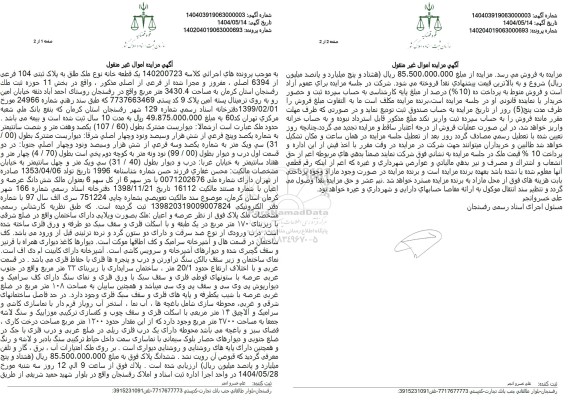 مزایده یک قطعه خانه به پلاک ثبتی 104 فرعی از 6394 اصلی
