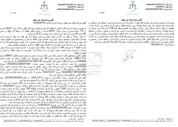 مزایده فروش یک قطعه آپارتمان مسکونی با پلاک ثبتی 29231 فرعی از 170 اصلی