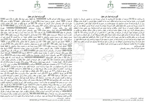 مزایده فروش یک قطعه زمین به مساحت 300 مترمربع با پلاک ثبتی 14241 فرعی از 33 اصلی