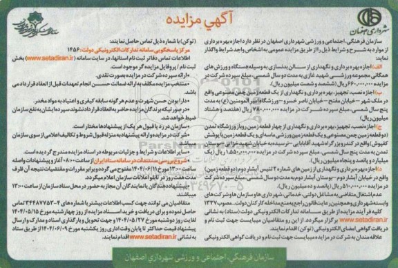 مزایده اجازه بهره برداری و نگهداری از سالن بدنسازی...