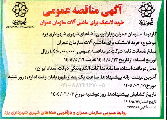 مناقصه خرید لاستیک برای ماشین آلات سازمان عمران