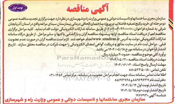  تجدید مناقصه عمومی دو مرحله ای خرید و نصب پکیج تصفیه فاضلاب در پروژه ساختمان الحاقی