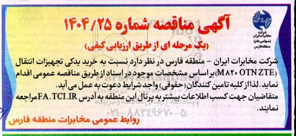مناقصه خرید یدکی تجهیزات انتقال (M820 OTN ZTE)
