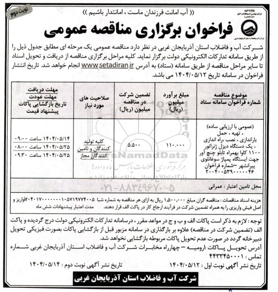 مناقصه تهیه ، حمل باراندازی ، نصب راه اندازی یک دستگاه دیزل ژنراتور نوبت دوم 