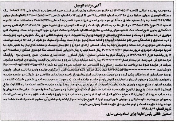 مزایده یک دستگاه اتومبیل سواری ساینا مدل 1398 رنگ سفید