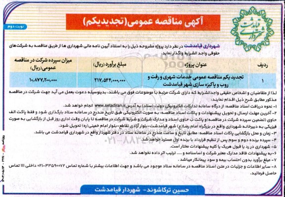 مناقصه خدمات شهری و رفت و روب و پاکیزه سازی ... تجدید - نوبت دوم 