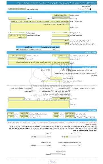 مناقصه، مناقصه عمومی همزمان با ارزیابی (یکپارچه) دو مرحله ای خریدتجهیزات تله متری مناطق استان اصفهان