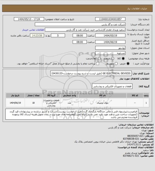 استعلام GE ELECTRICAL DEVICES (طبق لیست و شرح پیوست درخواست-0430123)
