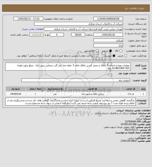 استعلام عملیات تهیه و احداث 3 اتاقک و حصار کشی اتاقک های 3 حلقه چاه کنار گذر شمالی شهر اراک - مبلغ براورد اولیه: 22.863.804.322 ریال