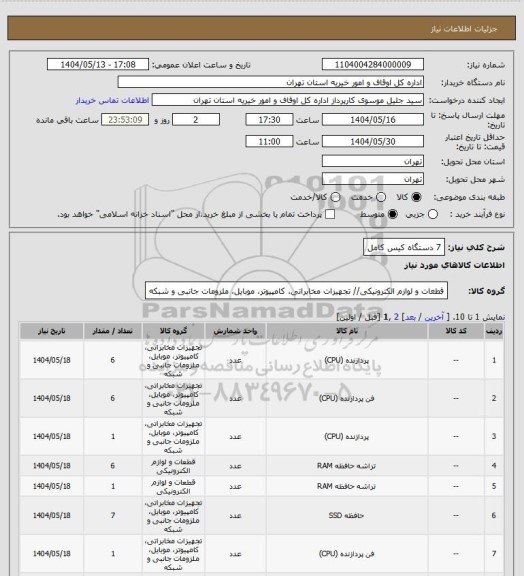 استعلام 7 دستگاه کیس کامل