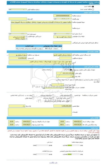 مناقصه، مناقصه عمومی یک مرحله ای نگهداری و پشتیبانی تجهیزات رایانه ای، نرم افزاری و شبکه کامپیوتری محلی (LAN) و گسترده (WAN)