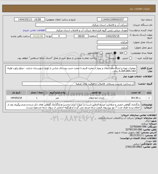 استعلام عملیات تهیه و اجرای خط انتقال و پمپاژ از مخزن قدیم تا مخزن جدید روستای چناس از توابع شهرستان شازند - مبلغ براورد اولیه: 5.304.804.163 ریال