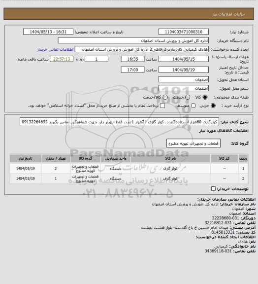استعلام کولرگازی 60هزار ایستاده2عدد. کولر گازی 24هزار 1عدد. فقط اینورتر دار. جهت هماهنگی تماس بگیرید  09132264693