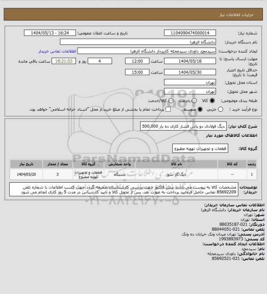 استعلام دیگ فولادی دو پاس فشار کاری ده بار 500.000