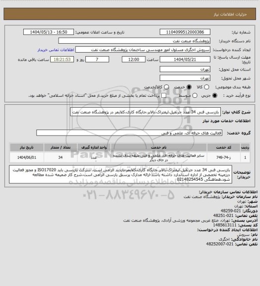 استعلام بازرسی فنی 34 عدد جرثقیل،لیفتراک،بالابر،جایگاه کاری،کلایمر در پژوهشگاه صنعت نفت