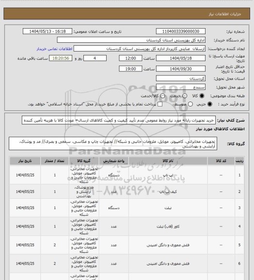استعلام خرید تجهیزات رایانه مورد نیاز روابط عمومی
عدم تأیید کیفیت و کمیت کالاهای ارسال= عودت کالا با هزینه تأمین کننده