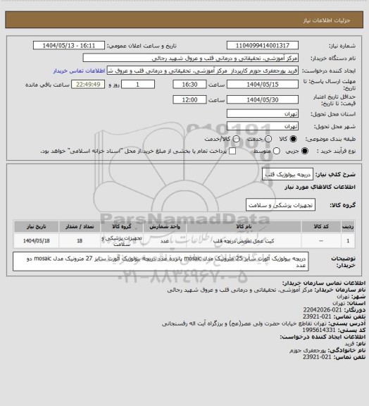 استعلام دریچه بیولوژیک قلب