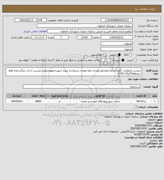 استعلام بخشی ازعملیات حمل مصالح ازمجتمع تولیدی صفه ومعدن پسماندبه پروژه شهیدجمهورابراهیم رئیسی احداث زیرگذرحصه واقع درمنطقه10و14-T191