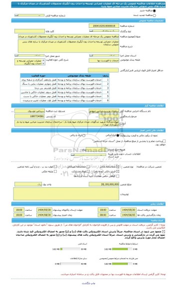 مناقصه، مناقصه عمومی یک مرحله ای عملیات عمرانی توسعه و احداث زون آبگیری محصولات کشاورزی در میدان مرکزی با سازه های بتنی تحویلی سازمان مدیریت میادین میوه وتره