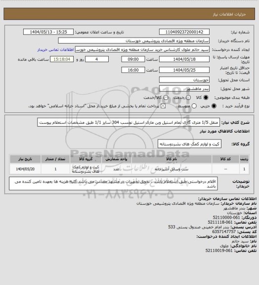 استعلام منقل 1/5 متری گازی تمام استیل وبن ماری استیل نچسب 304 سایز 1/1 طبق مشخصات استعلام پیوست