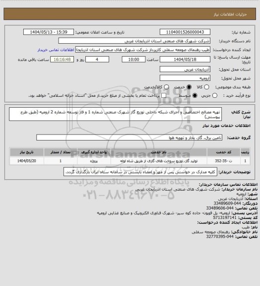 استعلام تهیه مصالح اختصاصی و اجرای شبکه داخلی توزیع گاز شهرک صنعتی شماره 1 و فاز توسعه شماره 2 ارومیه (طبق طرح پیوستی)
