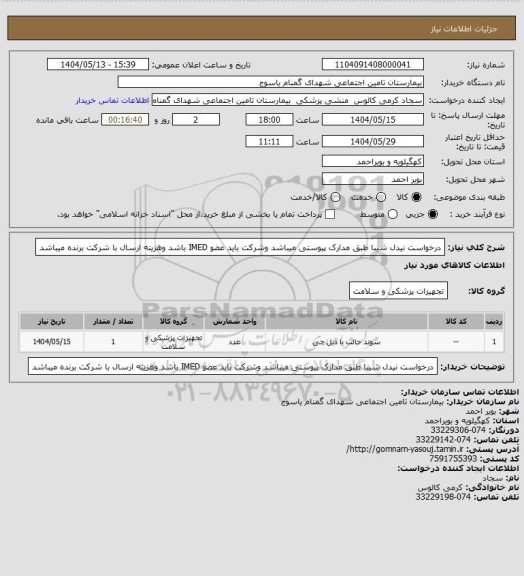 استعلام درخواست نیدل شیبا طبق مدارک پیوستی میباشد وشرکت باید عضو IMED باشد وهزینه ارسال با شرکت برنده میباشد
