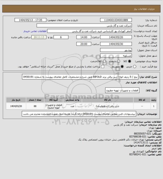استعلام پنج / 5 ردیف انواع شیر برقی برند BIFOLD طبق شرح و مشخصات کامل تقاضای پیوست به شماره 0450191