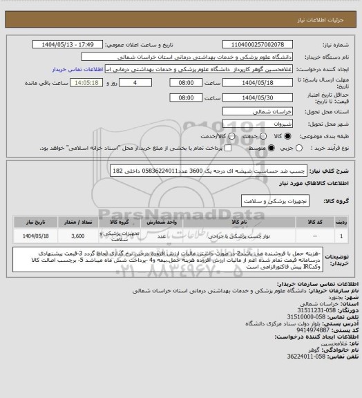 استعلام چسپ ضد حساسیت شیشه ای درجه یک 3600 عدد05836224011 داخلی 182