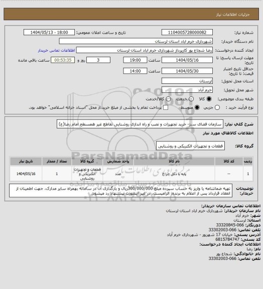 استعلام سازمان فضای سبز- خرید تجهیزات و نصب و راه اندازی روشنایی تقاطع غیر همسطح امام رضا(ع)