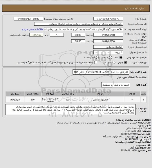 استعلام قلم کوتر صبا تعداد 500عدد05836224011 داخلی 182