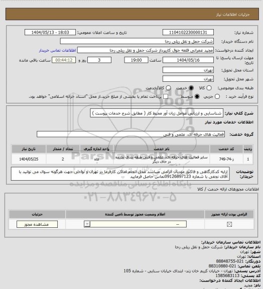 استعلام شناسایی و ارزیابی عوامل زیان آور محیط کار ( مطابق شرح خدمات پیوست  )