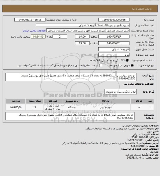 استعلام اتو بخار سوئیس پلاس SI-1023 به تعداد 15 دستگاه دارای ضمانت و گارانتی معتبر( طبق فایل پیوستی) جدیدی 09141062950