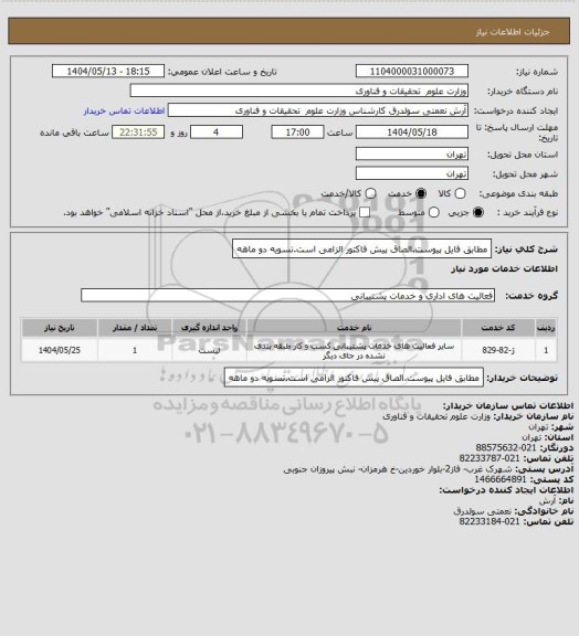 استعلام مطابق فایل پیوست.الصاق پیش فاکتور الزامی است.تسویه دو ماهه
