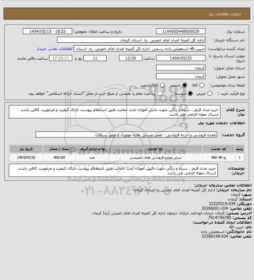 استعلام خرید مداد قرمز ، سیاه و رنگی  جهت دانش آموزان تحت حمایت طبق استعلام پیوست دارای کیفیت و مرغوبیت کافی باشد ارسال نمونه الزامی می باشد