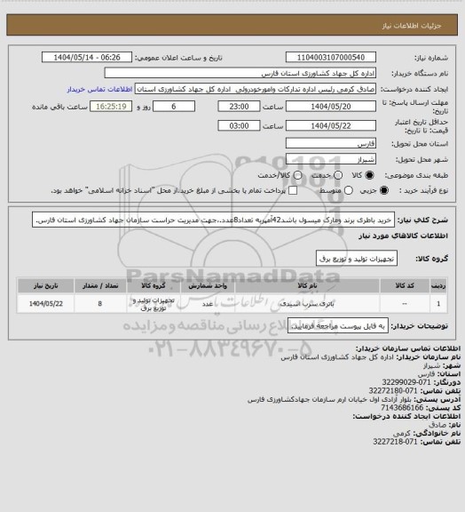 استعلام خرید باطری برند ومارک میسول باشد42آمپربه تعداد8عدد.،جهت مدیریت حراست سازمان جهاد کشاورزی استان فارس.