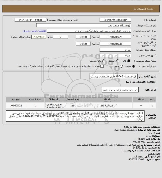 استعلام فن ضدجرقه 40*40 طبق مشخصات پیوست