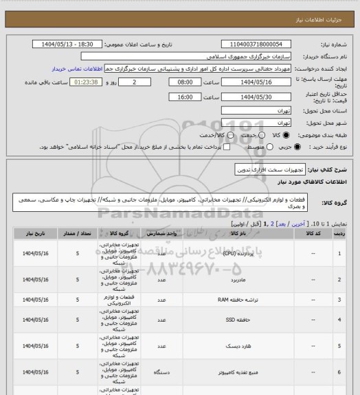 استعلام تجهیزات سخت افزاری تدوین