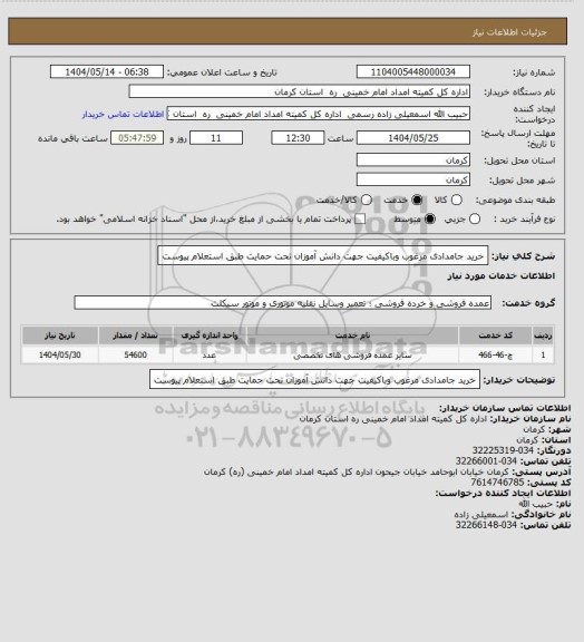 استعلام خرید جامدادی  مرغوب وباکیفیت جهت دانش آموزان تحت حمایت طبق استعلام پیوست