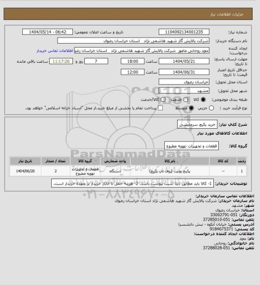 استعلام خرید پکیچ سرمایشی