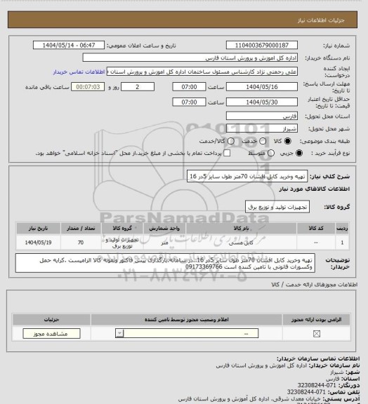 استعلام تهیه وخرید کابل افشان  70متر طول سایز 5در 16