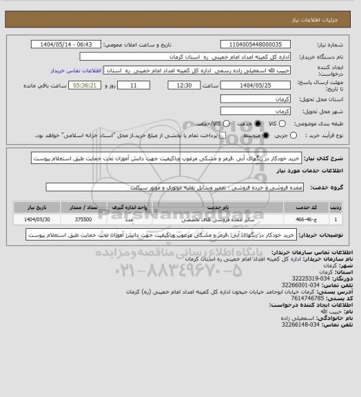 استعلام خرید خودکار در رنگهای آبی ،قرمز و مشکی مرغوب وباکیفیت جهت دانش آموزان تحت حمایت طبق استعلام پیوست