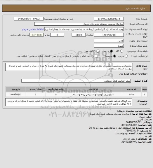 استعلام پشتیبانی،سرویس و نگهداری نظارت تصویری سازمان مدیریت پسماند شهرداری شیراز به مدت 1 سال بر اساس شرح خدمات پیوست اسناد استعلام .