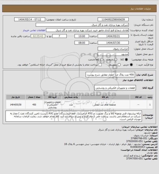 استعلام 450 عدد پلاگ ضد انفجار مطابق شرح پیوست