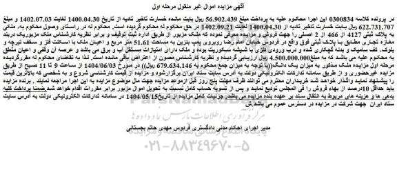 مزایده ملکی به پلاک ثبتی 4127 از 466 از 2 اصلی