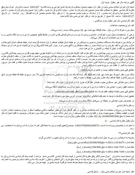 مزایده یک دستگاه ساختمان به صورت دوبلکس در دو طبقه