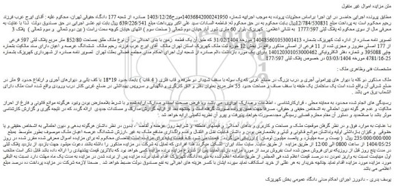مزایده یک قطعه زمین با بنای احداثی در آن نوع ملک طلق بمساحت 852/80 متر مربع پلاک ثبتی 597 فرعی از 177 اصلی